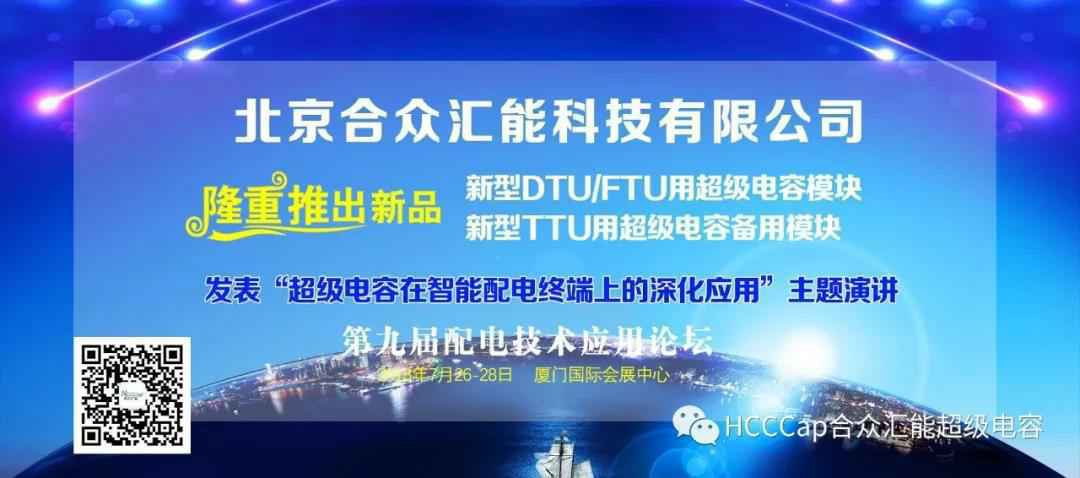 开云手机站在线登入官网-开云(中国)受邀参加第九届配电自动化技术应用论坛，将发表“超级电容在智能配电终端上的深化应用”主题演讲