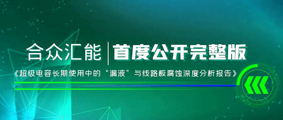【重磅 】开云手机站在线登入官网-开云(中国)首度正式公开《超级电容长期使用中的“漏液”与线路板腐蚀深度分析报告》